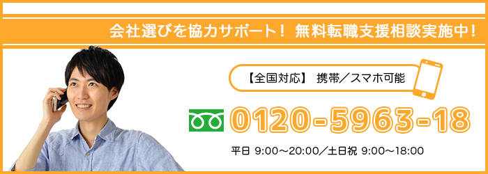 会社選びを協力サポート！無料転職支援相談実施中！