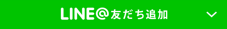 LINE＠友達追加