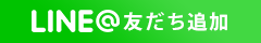 LINE＠友達追加